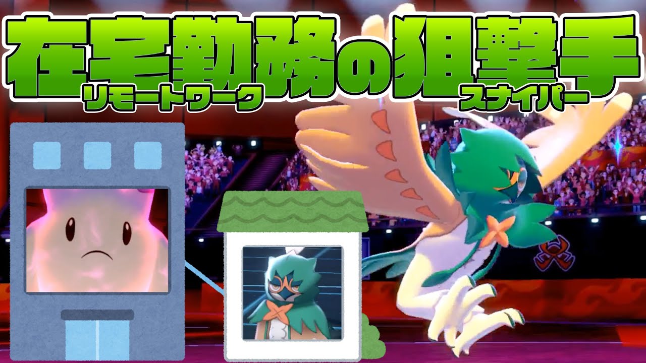 【リモート】遠隔操作型ジュナイパー使ってみた【ポケモン剣盾】