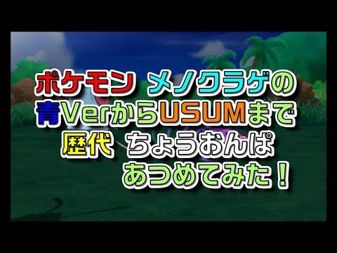 ポケモン初代青Verからメノクラゲの歴代「ちょうおんぱ」あつめてみた！