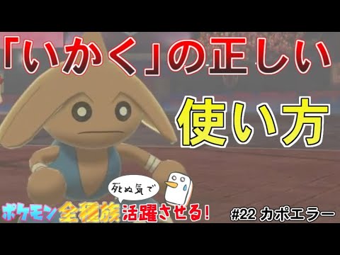 【カポエラー】お前たちの「いかく」の使い方は間違っている！正しい使い方をこの動画で学べ！！【ポケットモンスター ソード・シールド/剣盾】