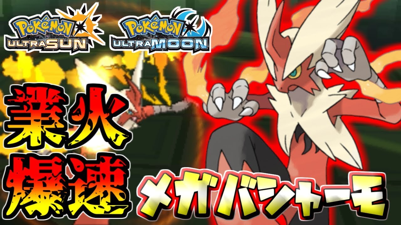 【ポケモンUSUM】最強降臨。業火爆速！両刀型メガバシャーモ【ウルトラサン/ウルトラムーン】
