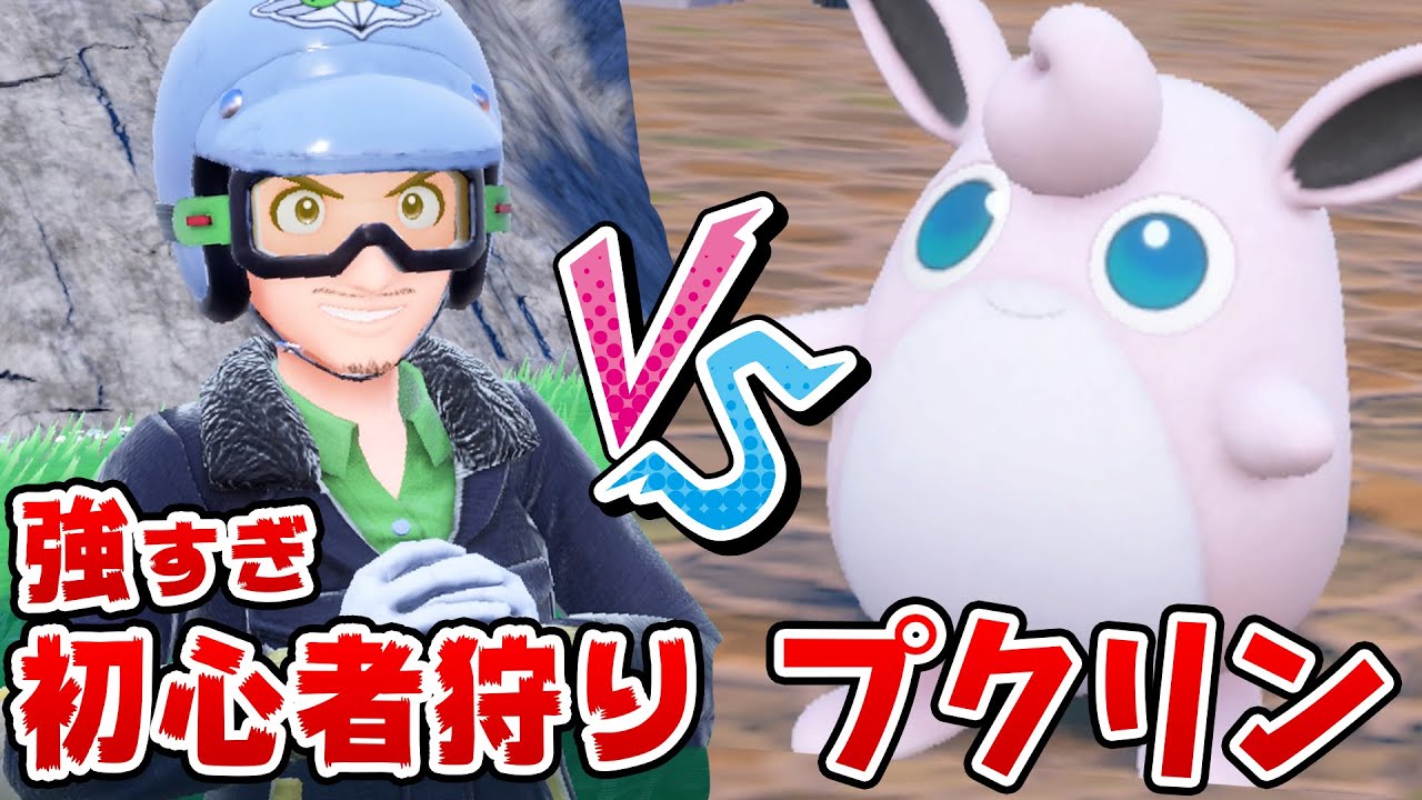 【ポケモンSV】Twitterで話題！強すぎる初心者狩りおじさんにプクリン１体で挑んでみた結果… part15【ポケットモンスタースカーレット実況 #15】