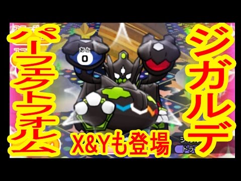 【オジャマがX＆Y】ジガルデ100％パーフェクトフォルム登場　ポケとる実況