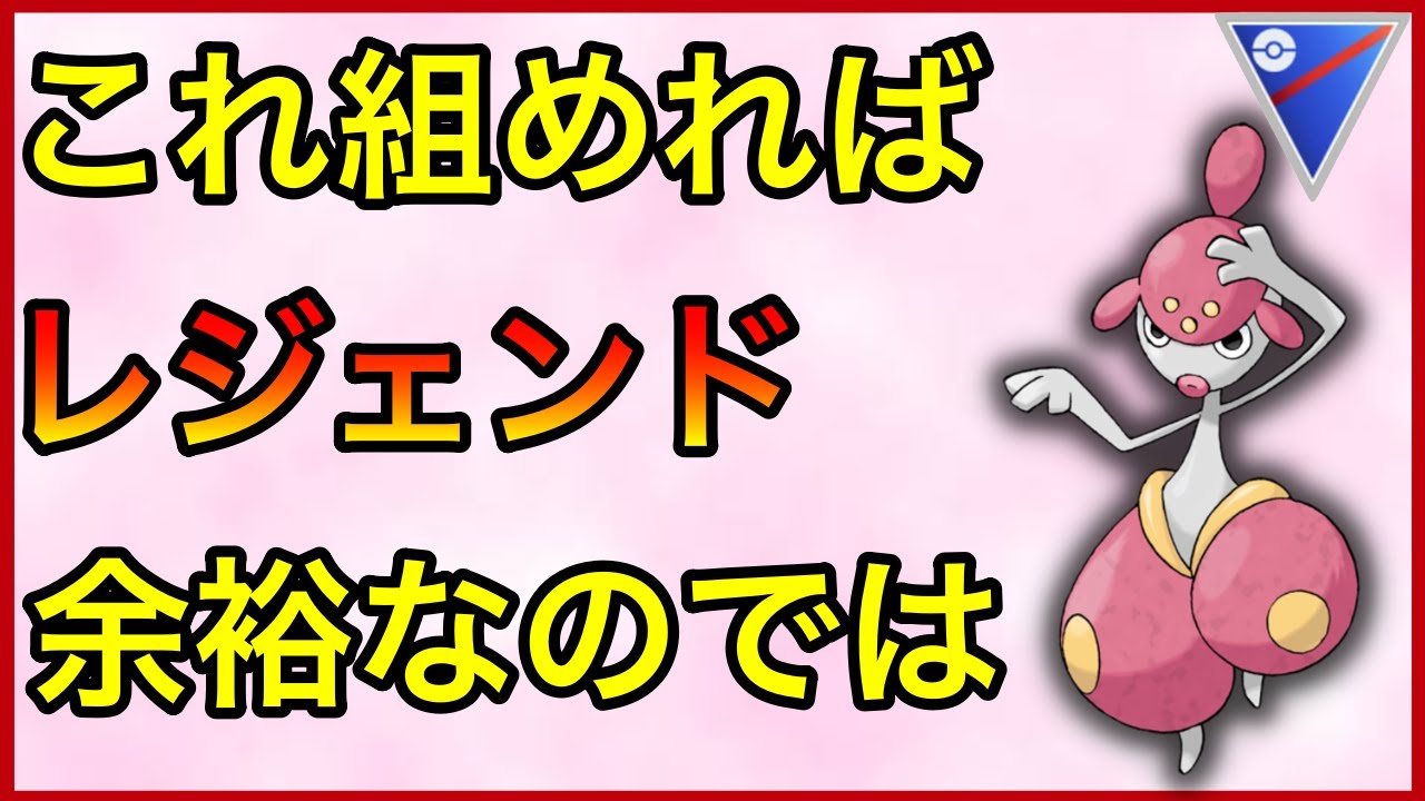【ポケモンGO】激推しのギミックパーティー！これ強すぎでしょ！！