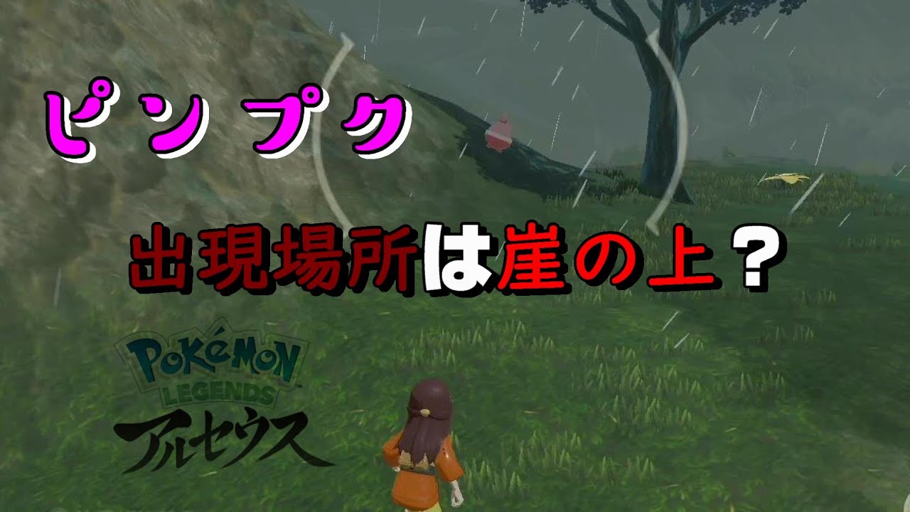 【レジェンズアルセウス】　ピンプクの出現場所はここだ！