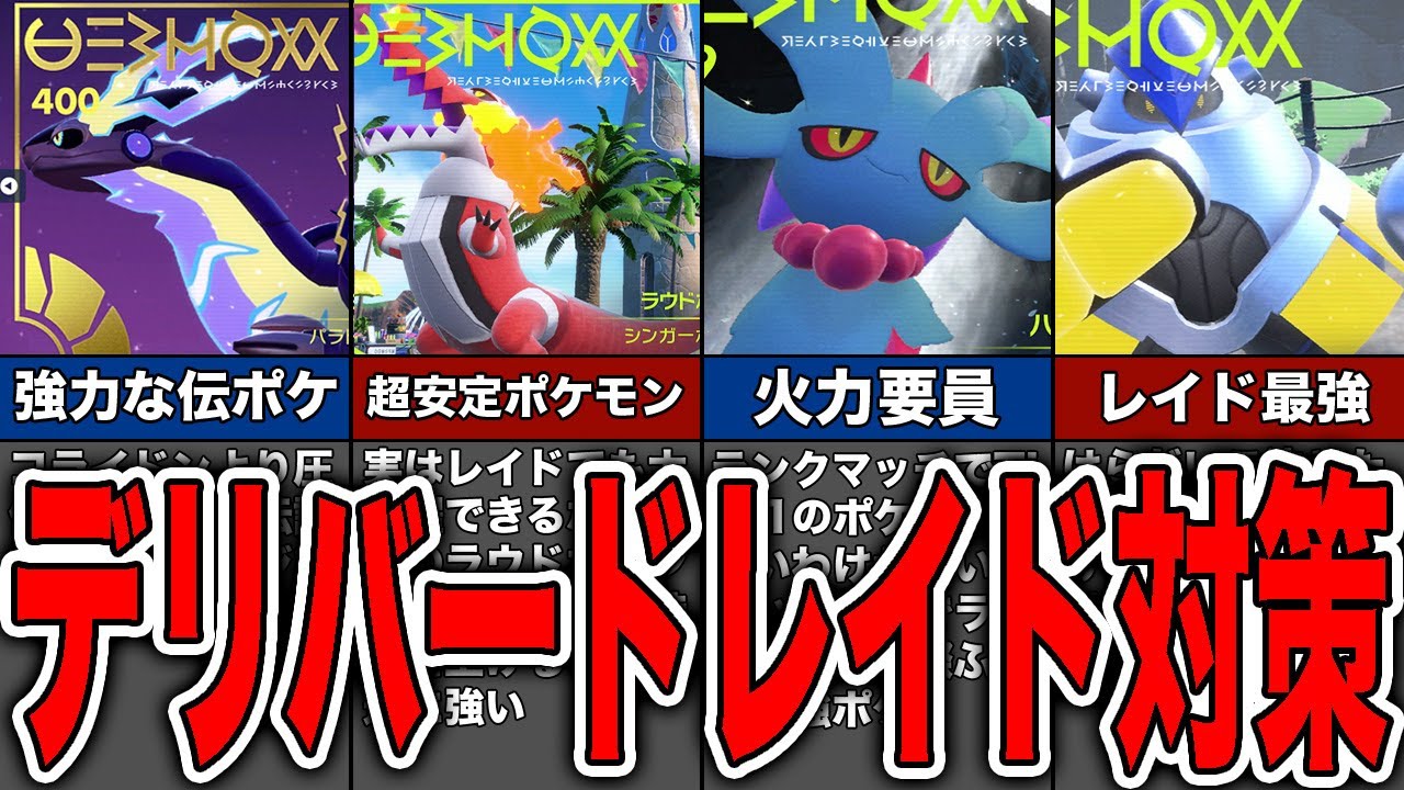 【ゆっくり解説】クリスマスに公式がプレゼント！？デリバードレイドの対策5選！ソロ攻略おすすめポケモンを紹介！【ポケモンSV】【スカーレット・バイオレット】