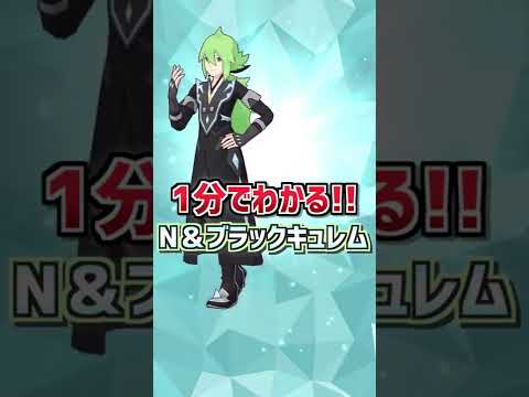 【ポケマスEX】1分でわかる❗️『マジコスN＆ブラックキュレム』解説動画 #shorts