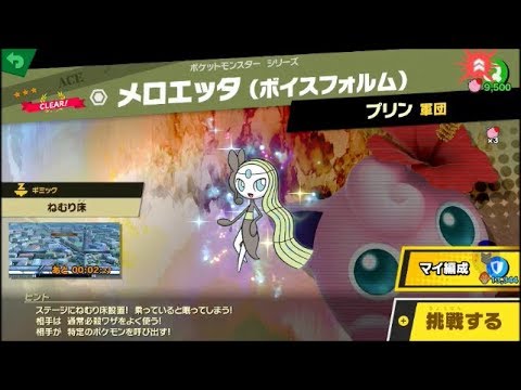 スマブラSP 挑戦！エース級　メロエッタ（ボイスフォルム）