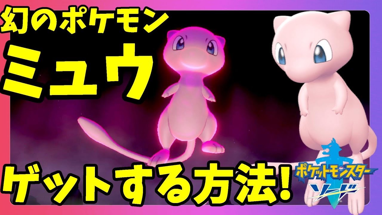 【ポケモンソードシールド】幻のポケモン「ミュウ」がゲットできる！ダイマックスは！？