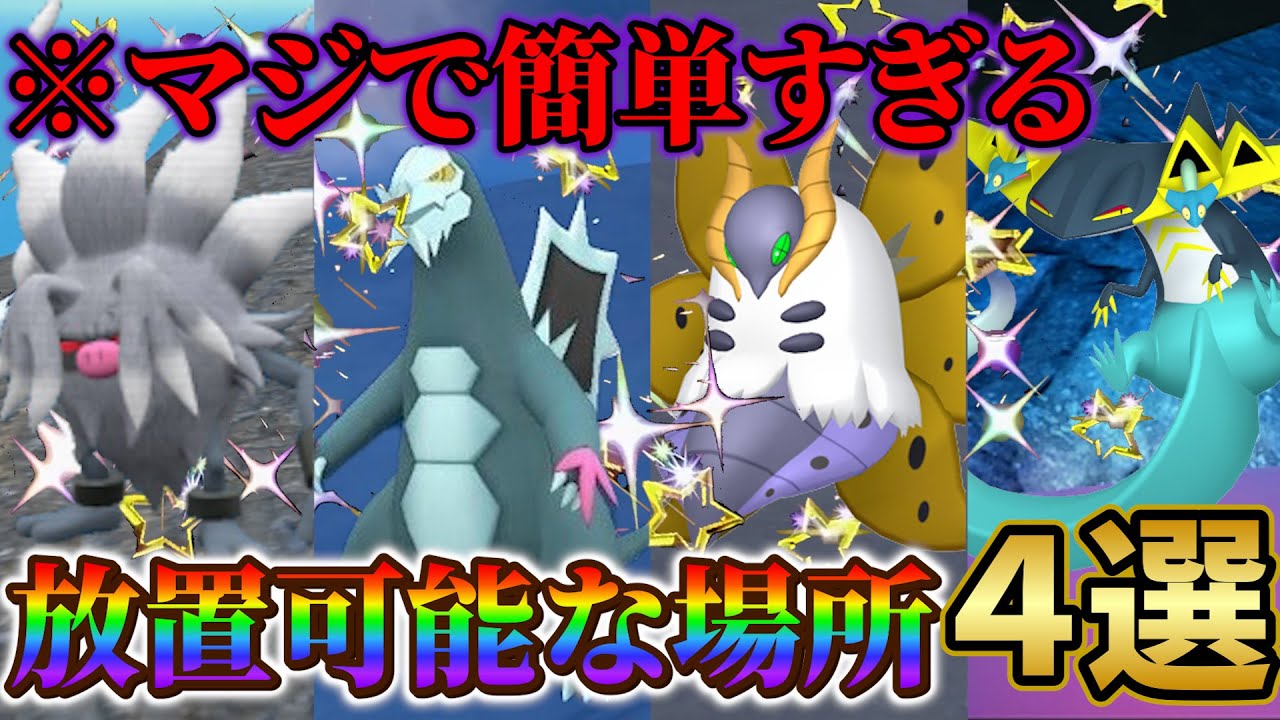 【ポケモンsv 色違い(ポケモンスカーレットバイオレット)】色違い厳選が超簡単になる！放置で色違いを入手できる場所４選！