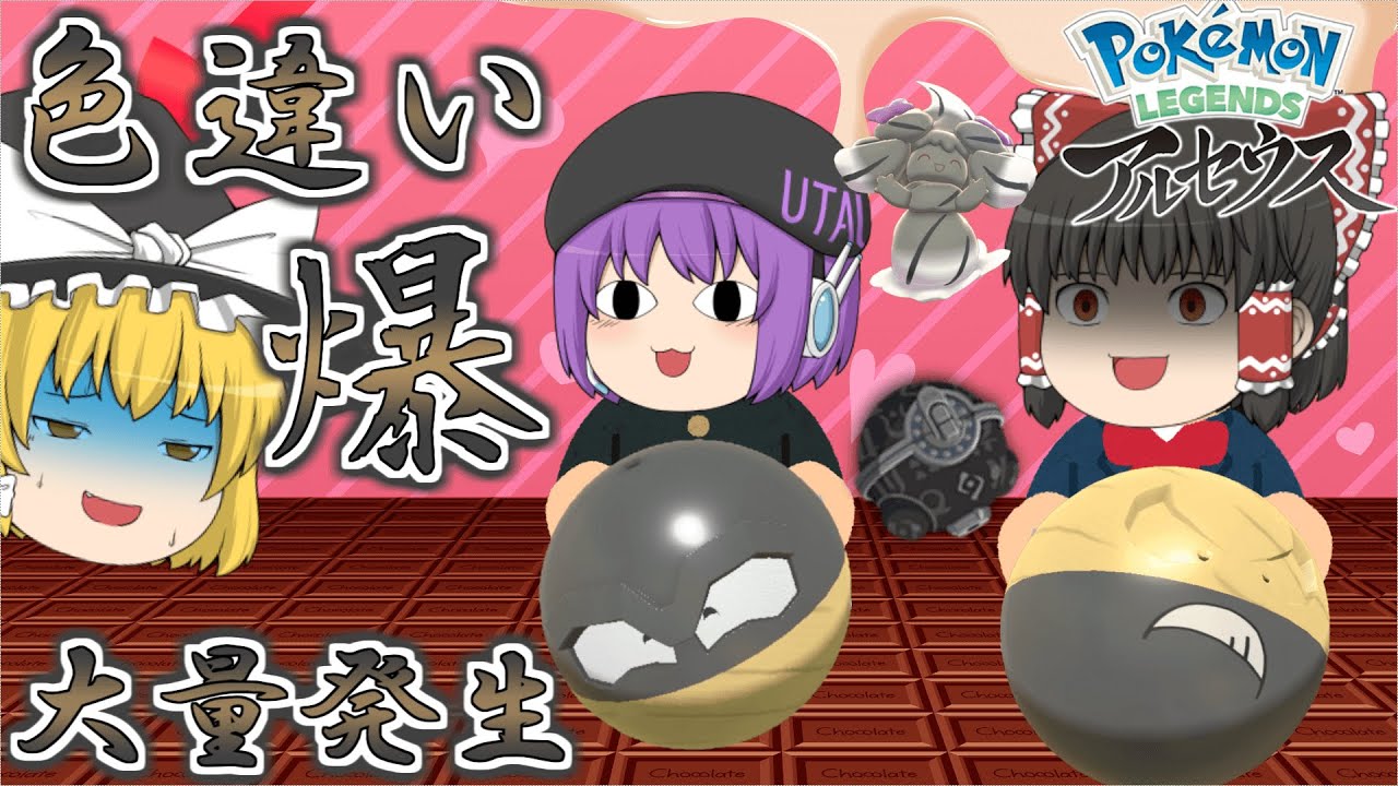 【レジェンズアルセウス】大量発生でヒスイビリリダマ出たからヒスイマルマインの色違い欲しいじゃん？バレンタインに爆弾送りますｗｗ【ゆっくり実況】