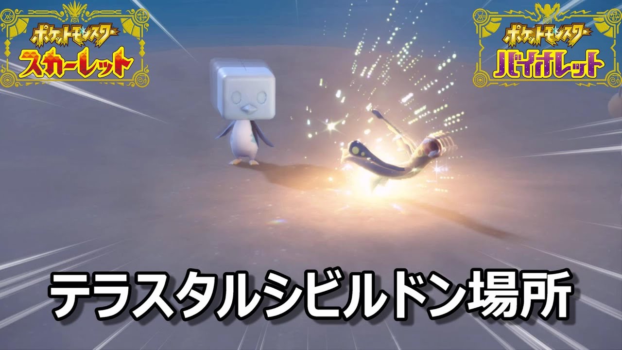 【ポケモンSV】テラスタルシビルドン場所　野生テラスタル＃５８【スカーレット・バイオレット】