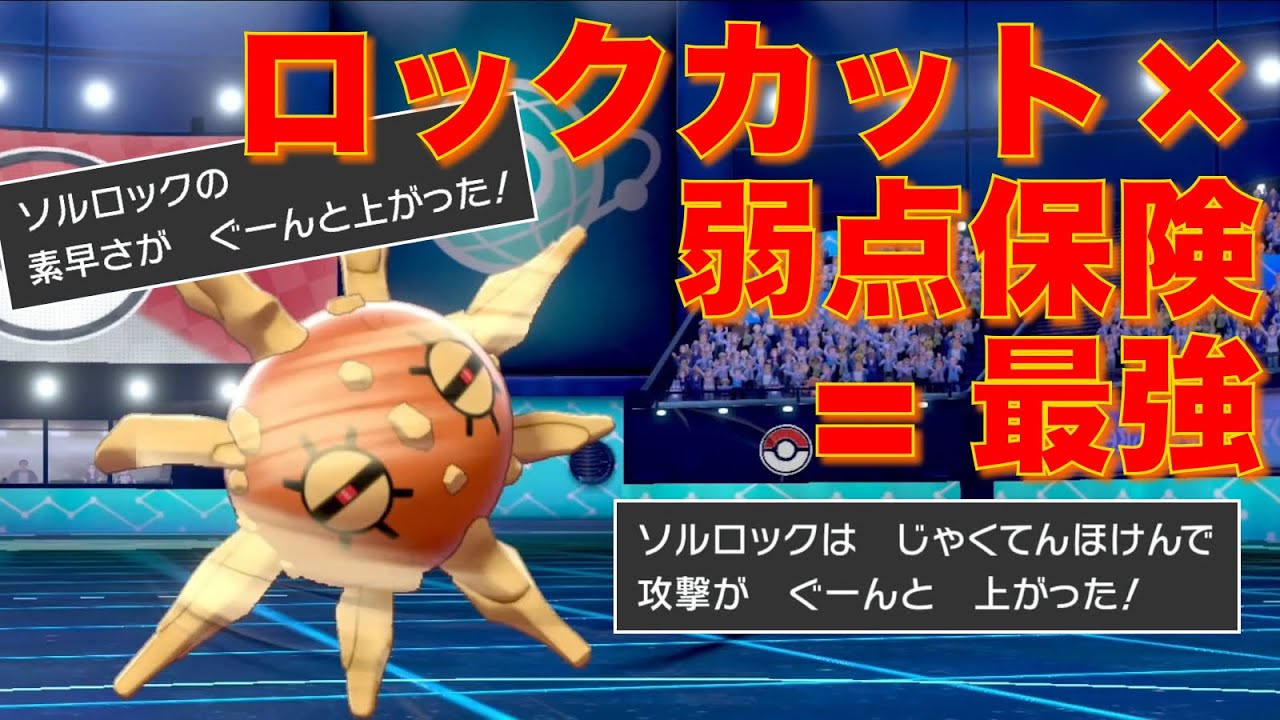 『弱保ロックカット』ソルロックで能力上げまくって奇跡の逆転3タテかます【ポケモン剣盾】
