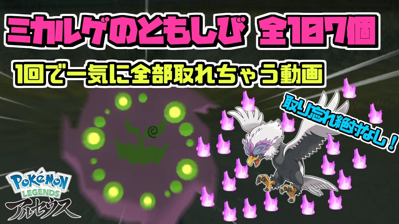 【ポケモン LEGENDS】ミカルゲ用 ともしび 全107個 完全攻略回収動画！！ これをみながらやれば全ての場所のともしびを一度で入手できます【アルセウス】All WISP Location