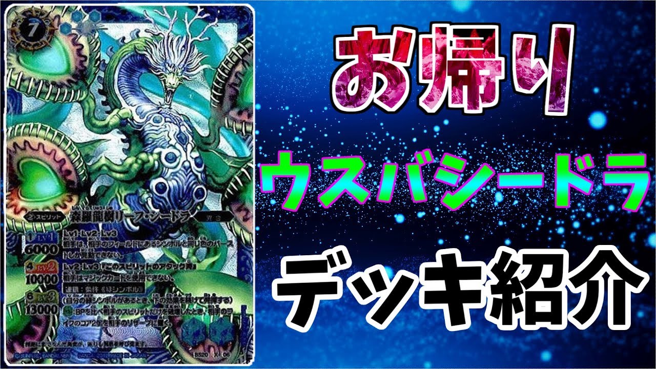 【デッキ紹介】クソゲー再来⁉ウスバシードラ【バトスピ】