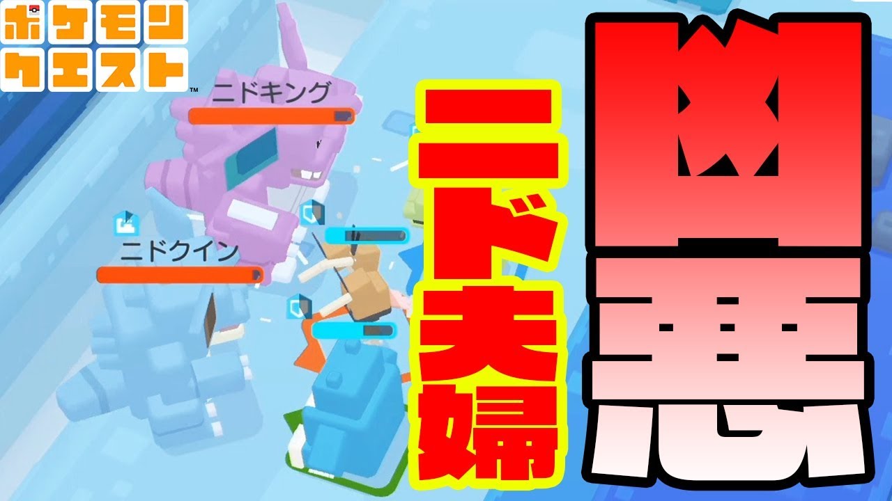 ニドキング&ニドクインが凶悪過ぎる…【救世主はあのポケモン!?】ポケモンクエスト　つちのこ実況