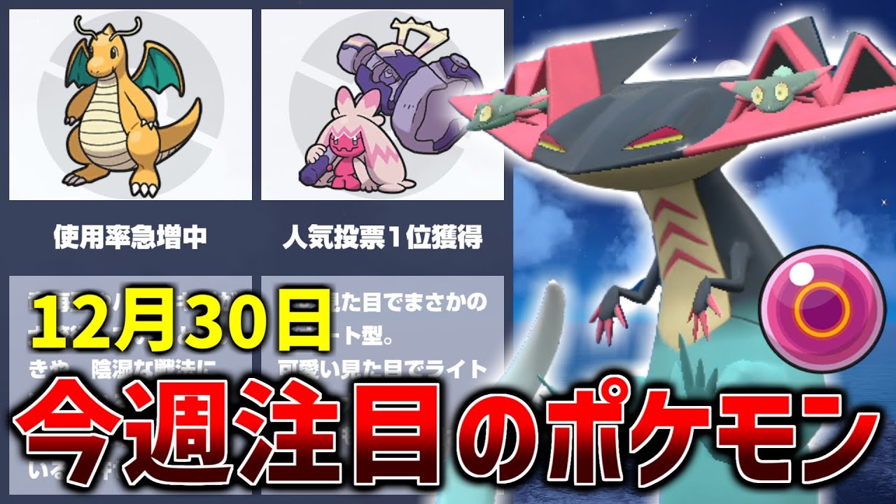 【ポケモンSV】ランクマッチ終盤環境リサーチ　ポケモン対戦で今流行ってる型はコレ！話題のポケモン4選＋育成論【デカヌチャン/ドラパルト/カイリュー/セグレイブ】