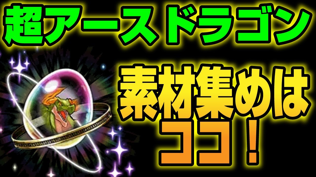 【グリーンコドラ】超アースドラゴンの素材はここで落とそう＠ナイトの素材もおまけで落ちる【パズドラ攻略動画】 #shorts