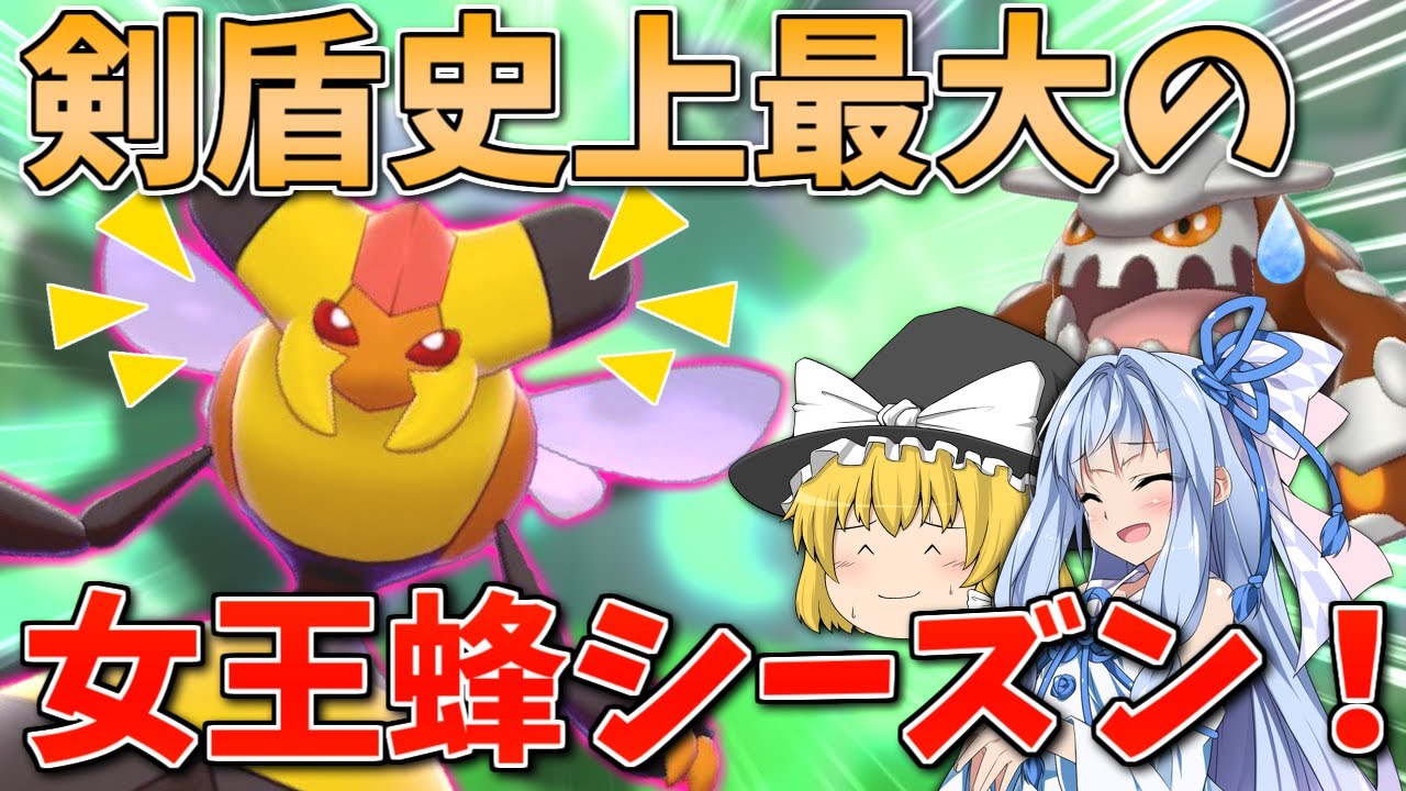 【ポケモン剣盾】現環境、実は剣盾で一番ビークインが輝ける説 ～ ダイマ禁止かつ受け優勢の魔境で沸き立つ女王様【ボイスロイド+ゆっくり実況】