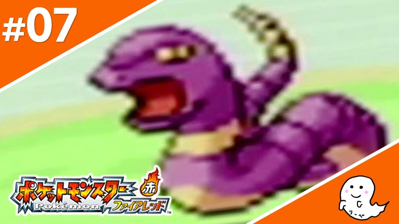 新戦力、アーボ！【ポケモン／ファイアレッド】#07