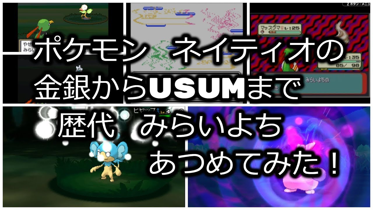 ポケモン金銀からネイティオの歴代「みらいよち」あつめてみた！