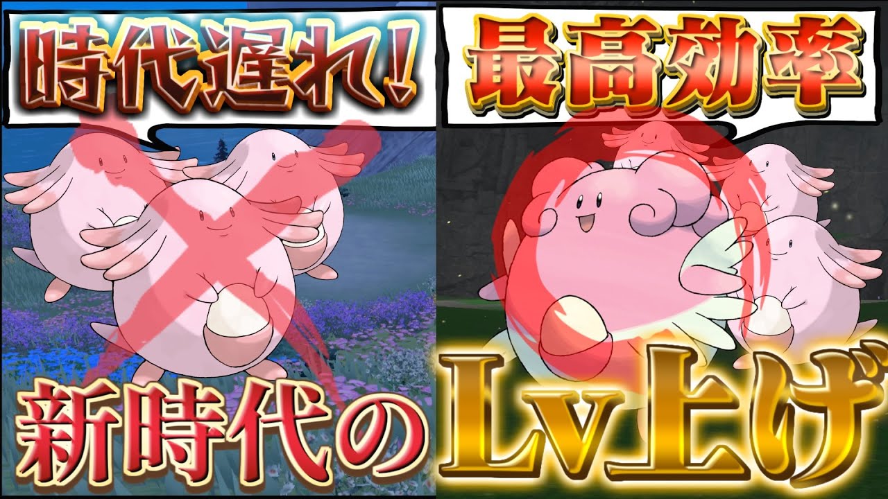 【ポケモンsv レベル上げ ラッキー】ポケモンスカーレットバイオレットのラッキー周回レベル上げに革命！