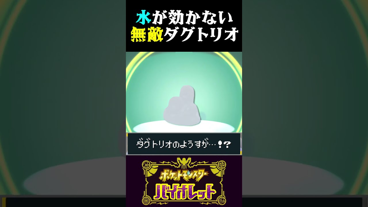 【衝撃の進化】水が効かない原種ダグトリオを発見しました…【ポケモンSV】【スカーレット・バイオレット】【うさごん】