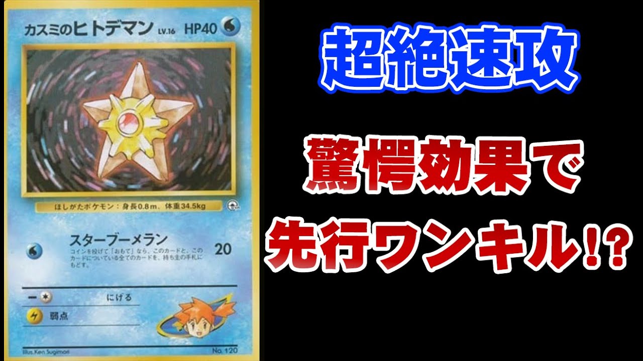 先行1キル!? 驚きの効果《カスミのヒトデマン》【ポケカ】