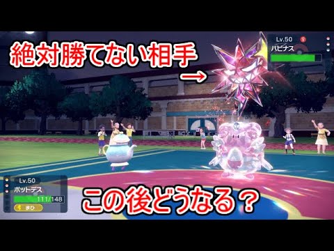 システムのせいで絶対勝てなかった相手に勝てるようになってしまった「ポットデス」【ポケモンSV実況】