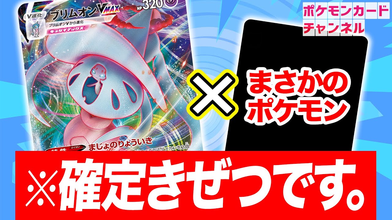 【ポケカ対戦】まさかのポケモンとのコンボで確定きぜつ！？ブリムオンVMAXデッキで対戦！【VSTARユニバース/ポケモンカード】