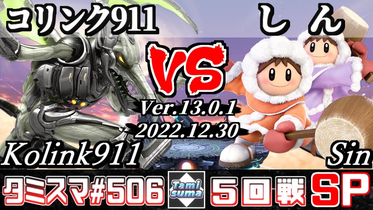 【スマブラSP】タミスマSP506 5回戦 コリンク911(リドリー) VS しん(アイスクライマー) - オンライン大会