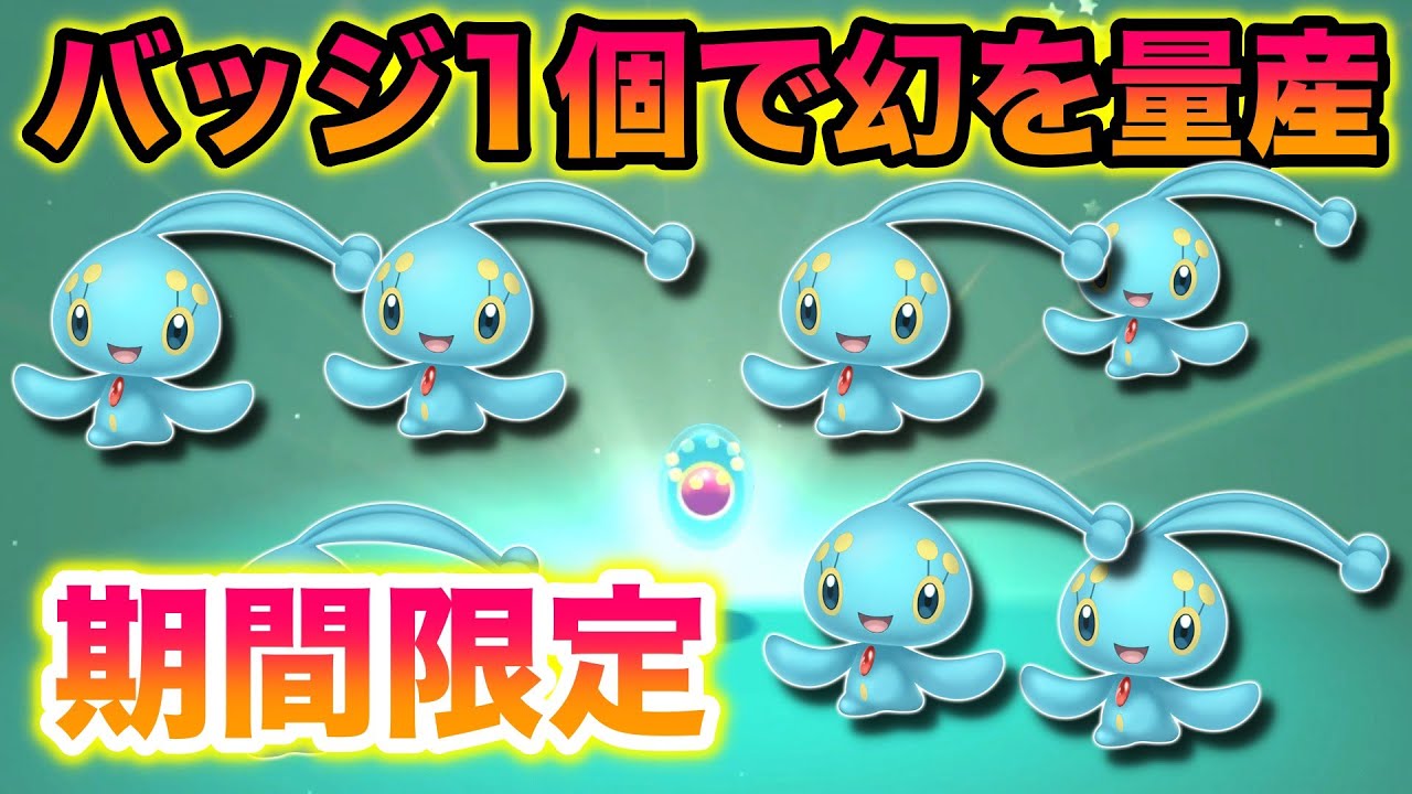 【期間限定】スイッチ1台でバッジ1個でマナフィを量産できてヤバすぎたww【BDSP/ダイパリメイク】