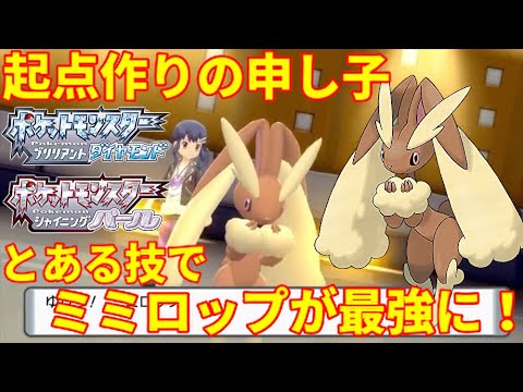 【ポケモンBDSP】起点作りの申し子ミミロップ！かつての輝きを取り戻せ！【ダイパリメイク】