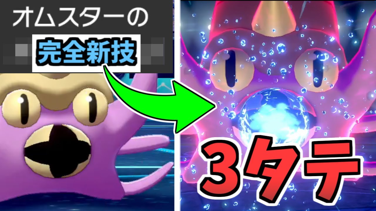 【ポケモン剣盾】今の小学生が見たら絶対に泣くポケモン『オムスター』　実は新技で無双できます。【冠の雪原】