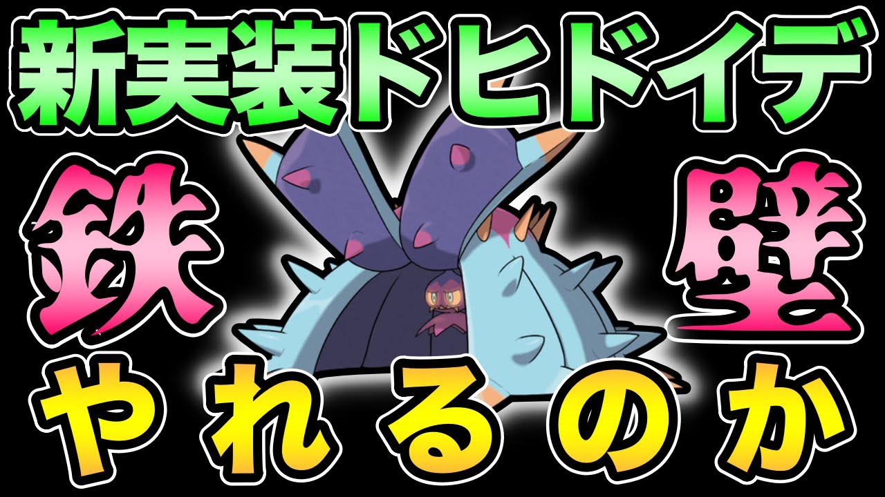 ドヒドイデの実力やいかに！強いのか！？【 ポケモンGO 】【 GOバトルリーグ 】【 GBL 】【 GBL光 】【 スーパーリーグ 】