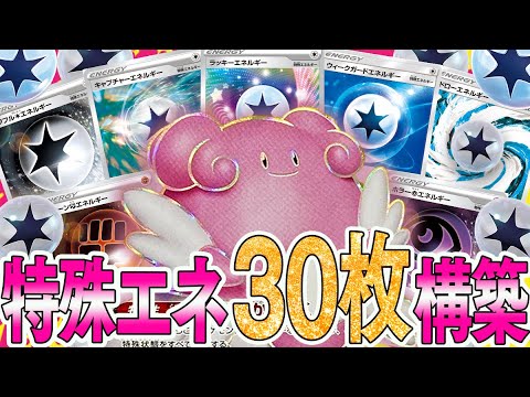 【ポケカ】特殊エネルギー30枚ハピナス単デッキで愛の戦士と脳筋バトル！【対戦動画】