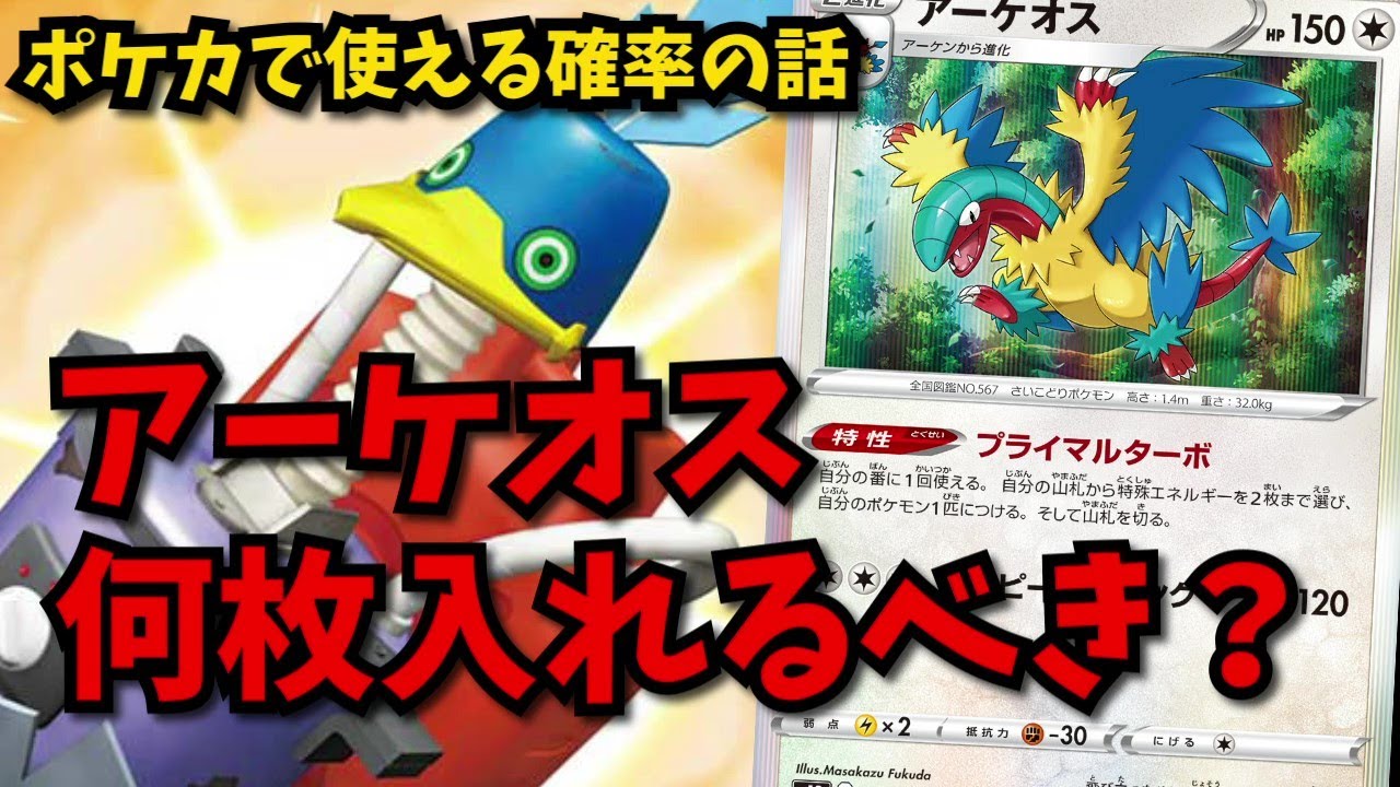 【ポケカで使える確率の話】ルギアのアーケオスは３枚か４枚か。確率的にはどちらが正しいと思いますか？【ポケカ考察】