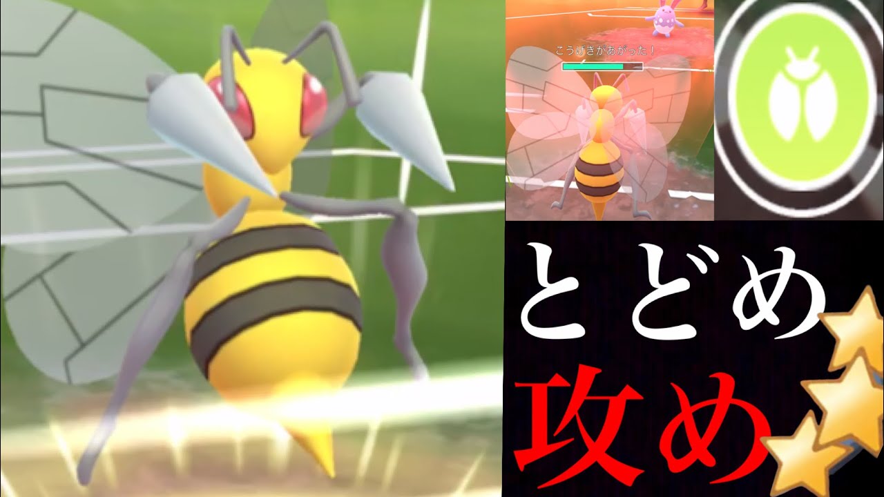 【GOバトルリーグ】バフラッシュ！とどめばりスピアーの可能性は未知数・・！？ビードルコミュニティデイの記念マッチ！【ポケモンGO・スーパーリーグ】