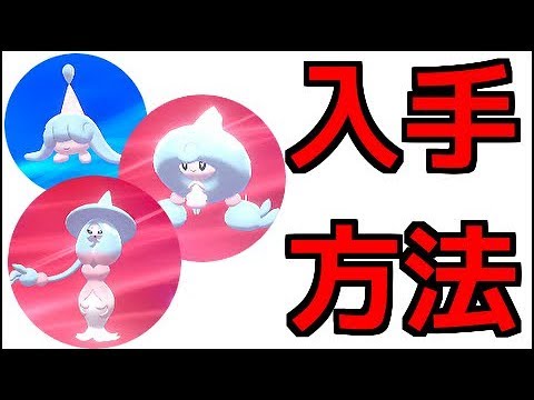 【ポケモン ソード】ミブリム、テブリム、ブリムオン 出現場所 進化方法  『ポケットモンスター ソード・シールド』