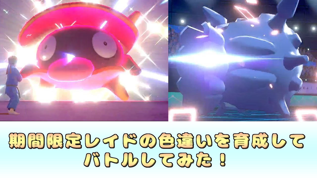 【ポケモン 剣盾 期間限定レイド】色違いシェルダーゲット→育成→バトル【ポケモン ソードシールド ランクバトル】