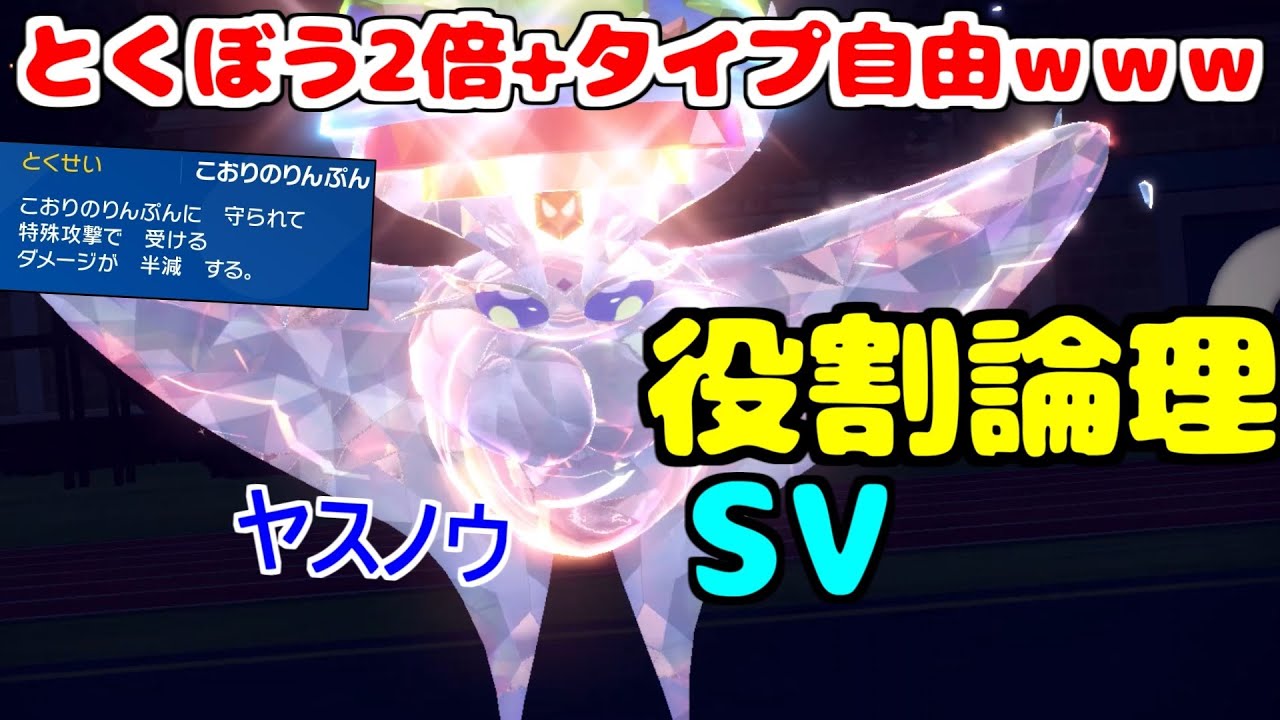 【役割論理】新要素で弱小タイプ卒業ｗｗｗ特殊耐久2倍の"モスノウ"が特殊相手に舞いますぞｗｗｗ【ポケモンSV】