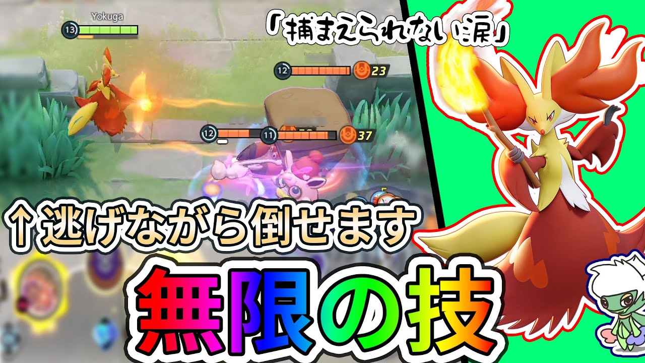 【ポケユナ】今ニトチャマフォクシーが熱い！　攻めと逃げを両立させられるのはこいつだけ！