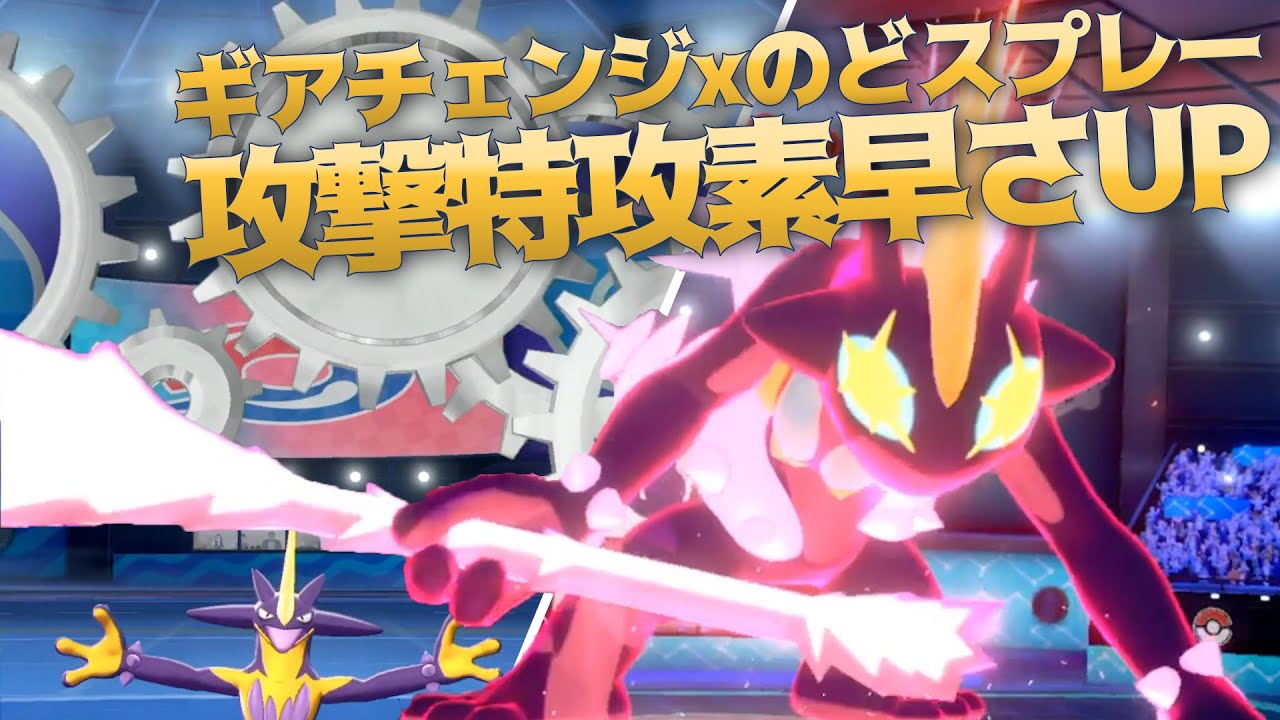 俺しか使ってないギアスプレーストリンダーで攻撃特攻素早さ全上昇！暴走が止まらない……はずだった【ポケモン剣盾】