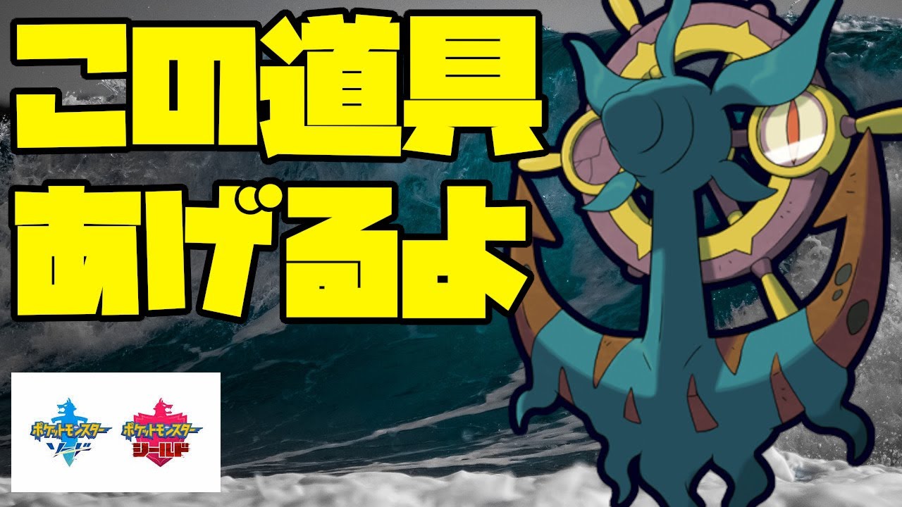 遅いダダリンで相手が嫌がるもちものを押し付けていく！【ポケモン剣盾】