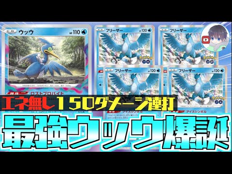 【ポケカ】ギラティナ不採用で強い！？ウッウはメインでいける！！【おとぼけウッウビート】