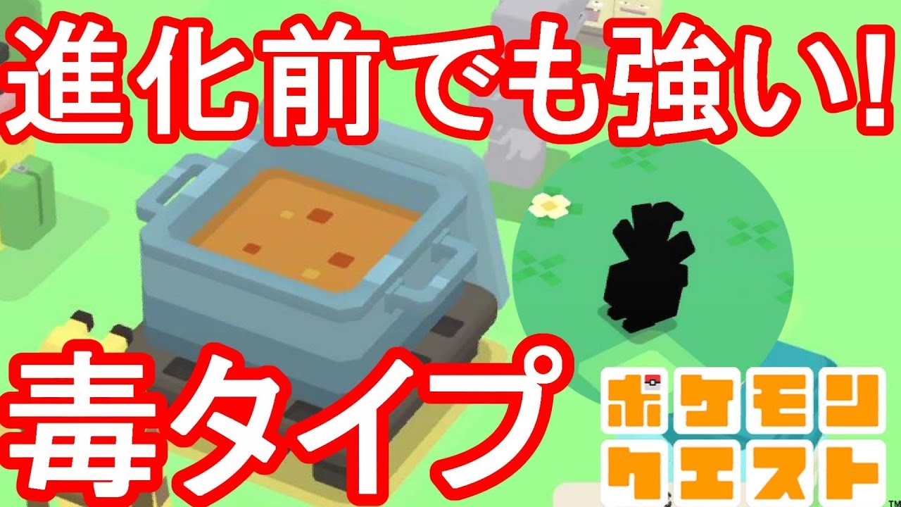 【ポケモンクエスト】毒タイプで強いポケモン！？#27
