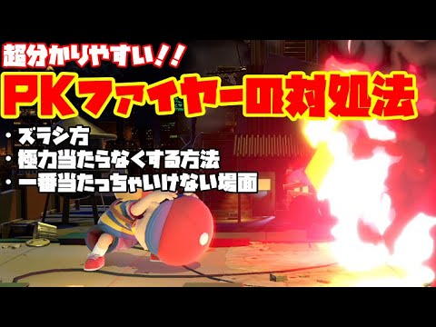 PKファイヤーに困ってる人必見！？ネス使いが教える、かなり分かりやすいPKファイヤーの対処法【スマブラSP】