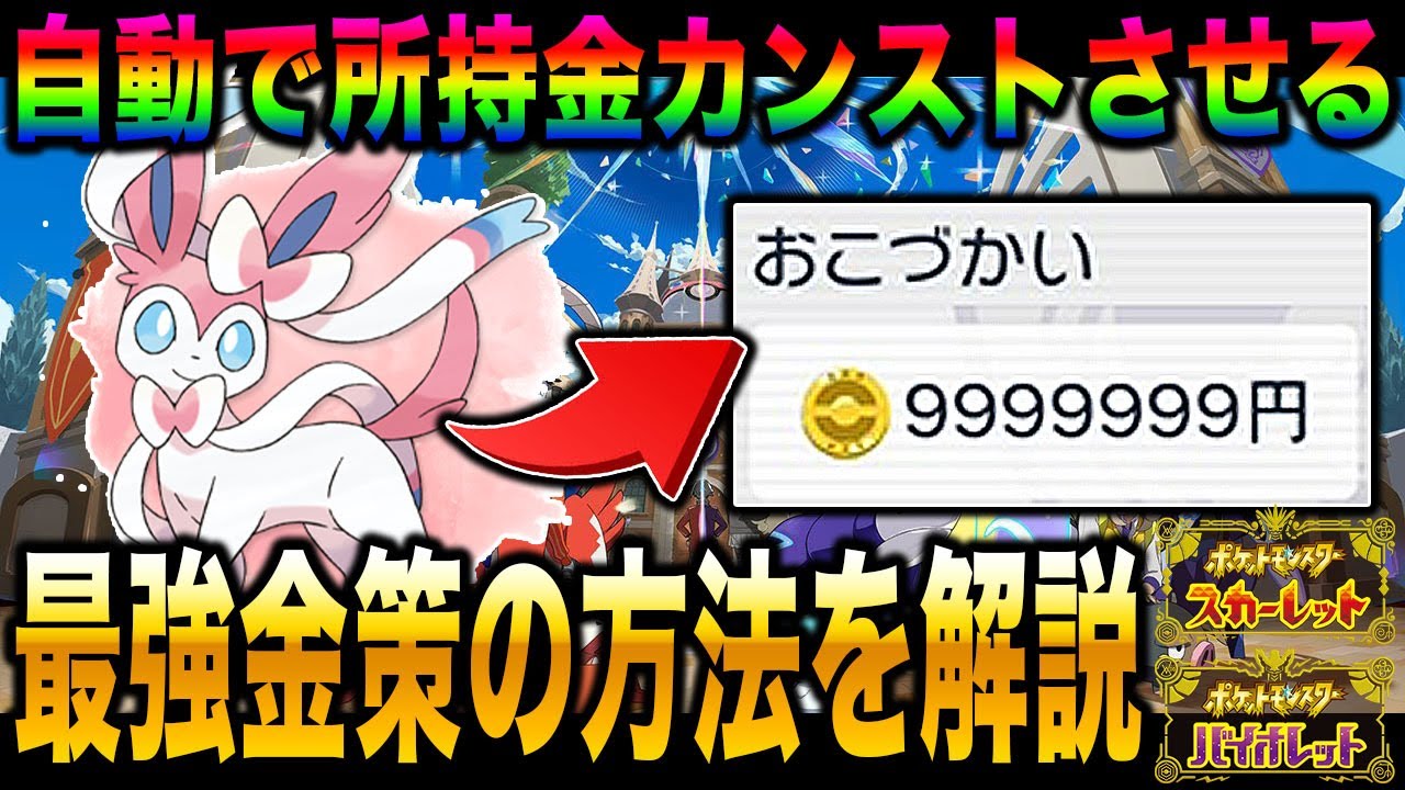 【ポケモンSV】最強の金策『自動で無限のお金稼ぎ』の方法を解説します!!ニンフィア1匹育てるだけで金持ちなれるｗｗ【スカバイ】