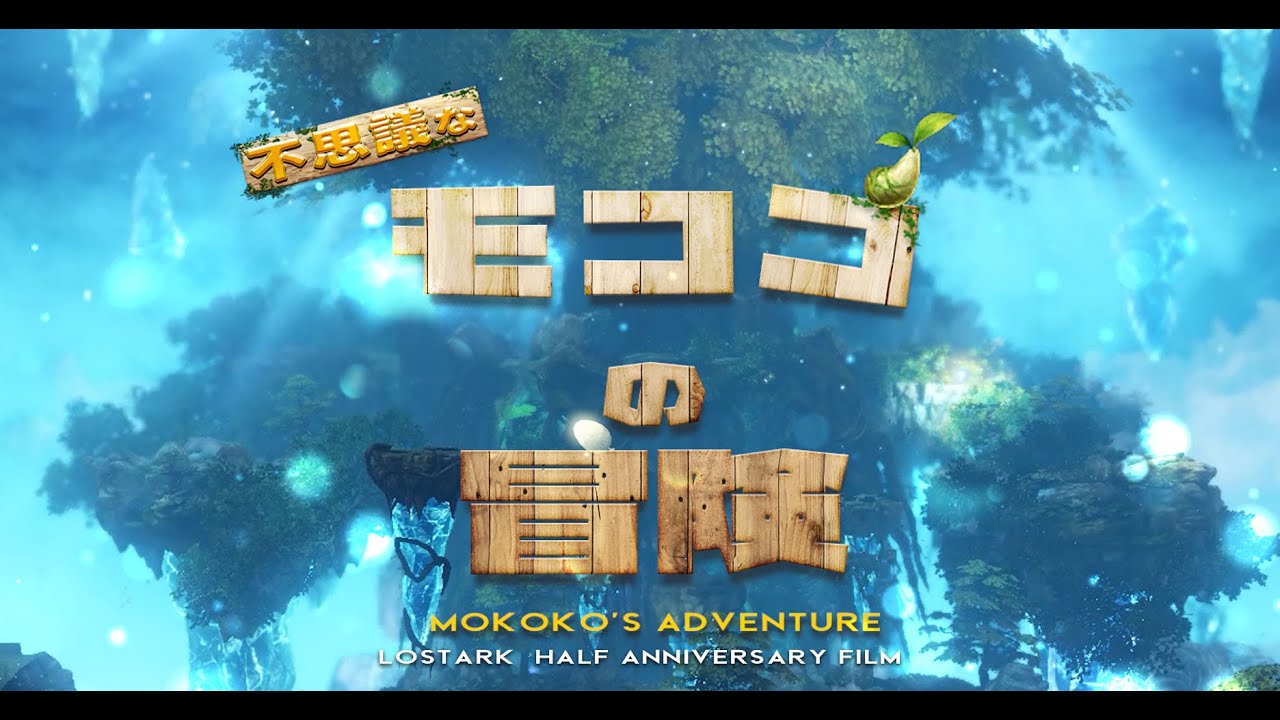 【ロストアーク】不思議なモココの冒険 ロストアーク 半周年記念動画 - Mokoko's adventure -【LOSTARK】