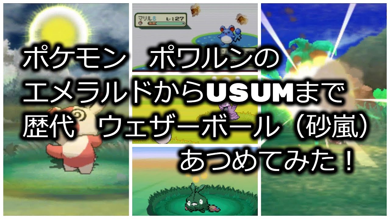 ポケモンエメラルドからポワルンの歴代「ウェザーボール」あつめてみた！