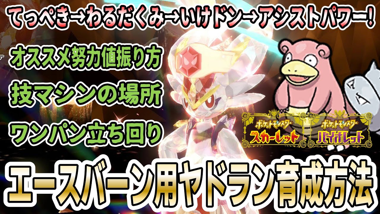 【ポケモンSV】 ”最強のエースバーンレイド” ソロ攻略用のヤドランの捕獲育成ワンパン実践方法を解説！オススメ努力値振りや技マシンの場所も紹介！【てっぺき→わるだくみ→いけドン→アシストパワー】